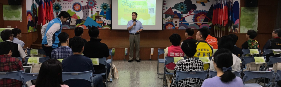 20190517城鄉生活共好論壇_190604_0086